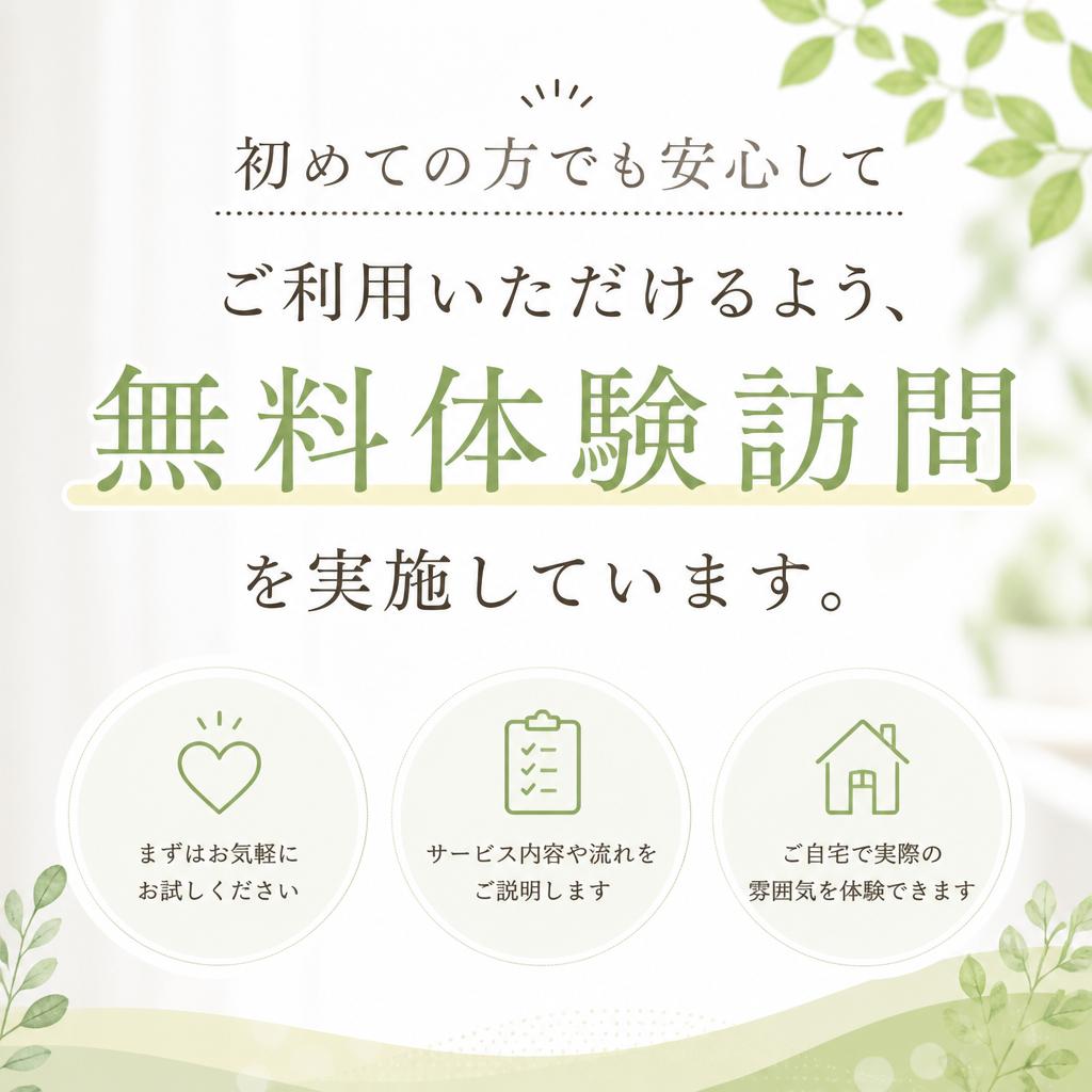 無料体験訪問のご案内