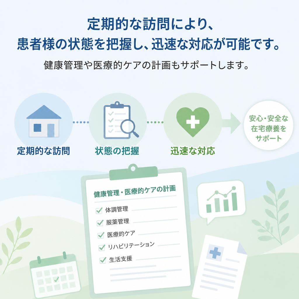定期的な訪問で安心を