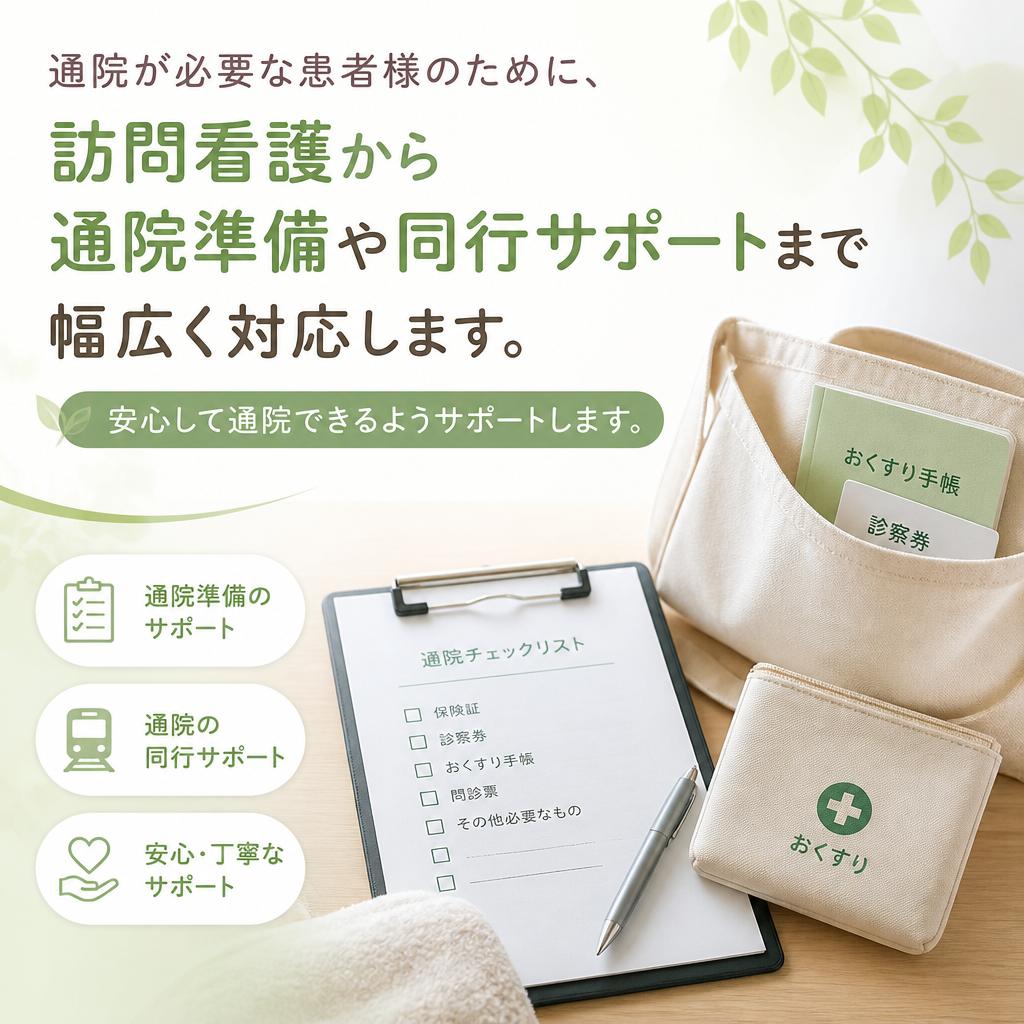 療養通院のサポート