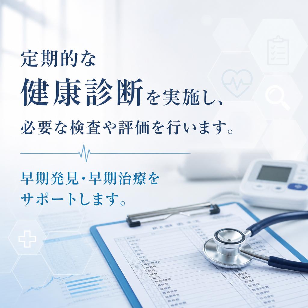 充実した健康診断