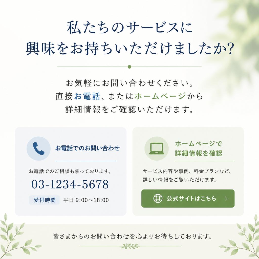 まずはお問い合わせを！