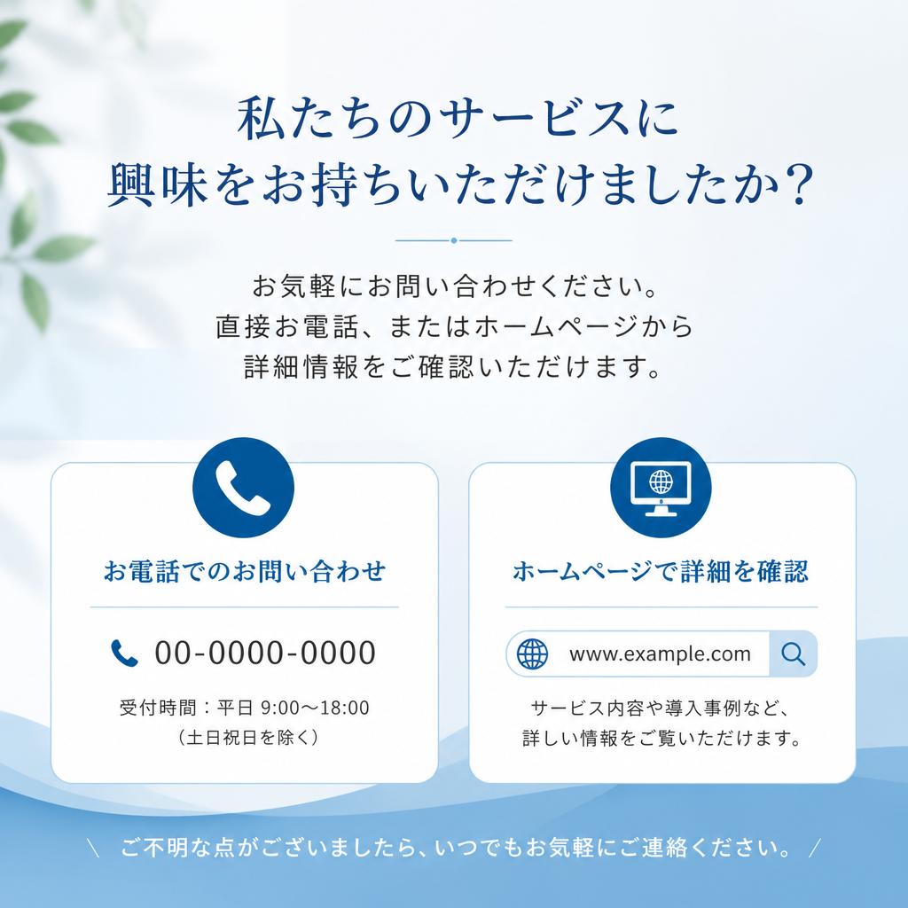 まずはお問い合わせを！