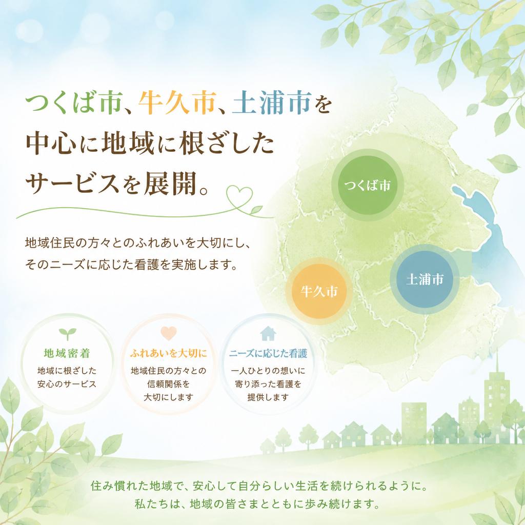 地域密着型のサービスを提供
