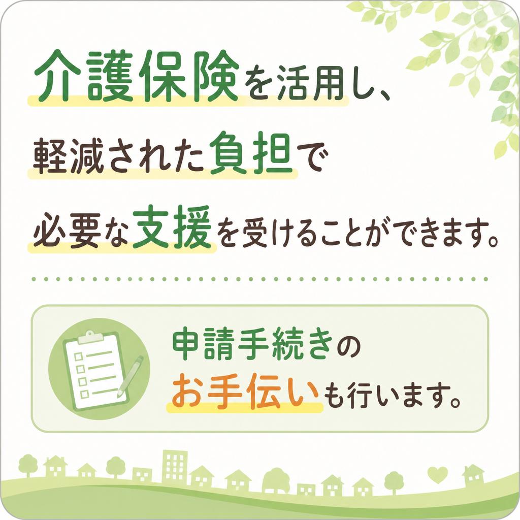 介護保険を活用したサポート