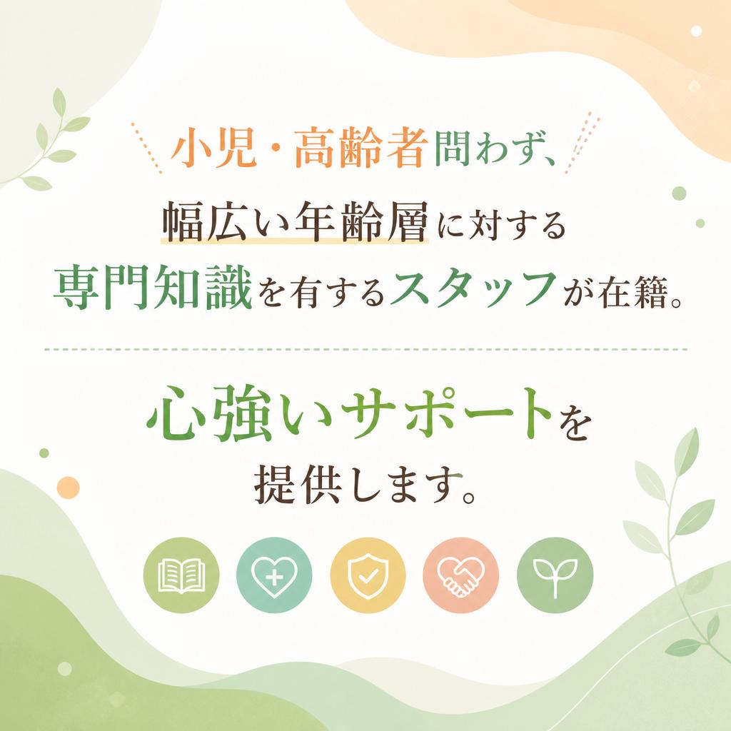 小児から高齢者まで全ての年代に対応