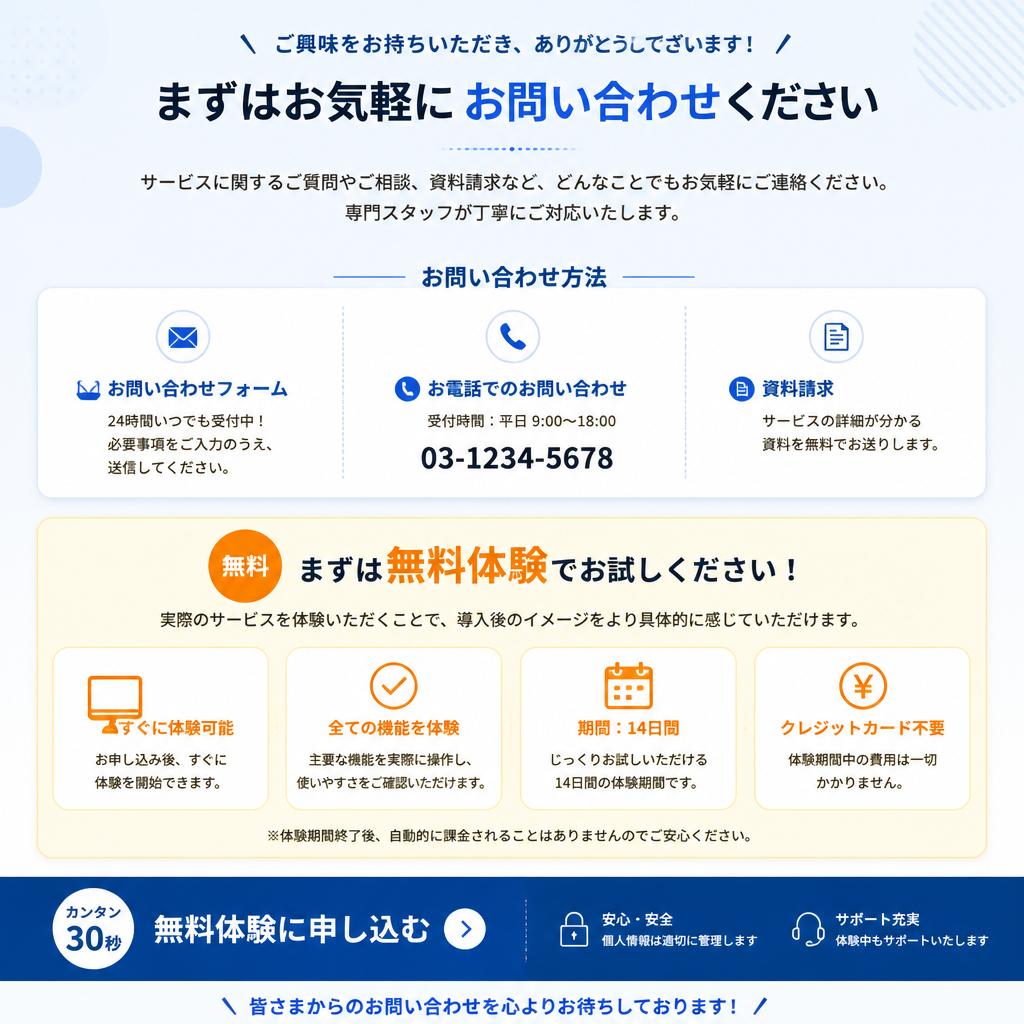 7. お問い合わせ・無料体験のご案内