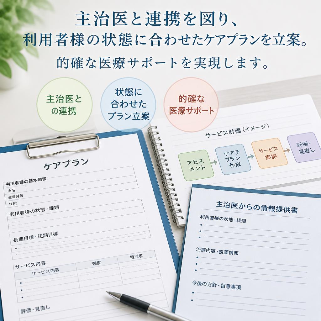 主治医との連携でより安心