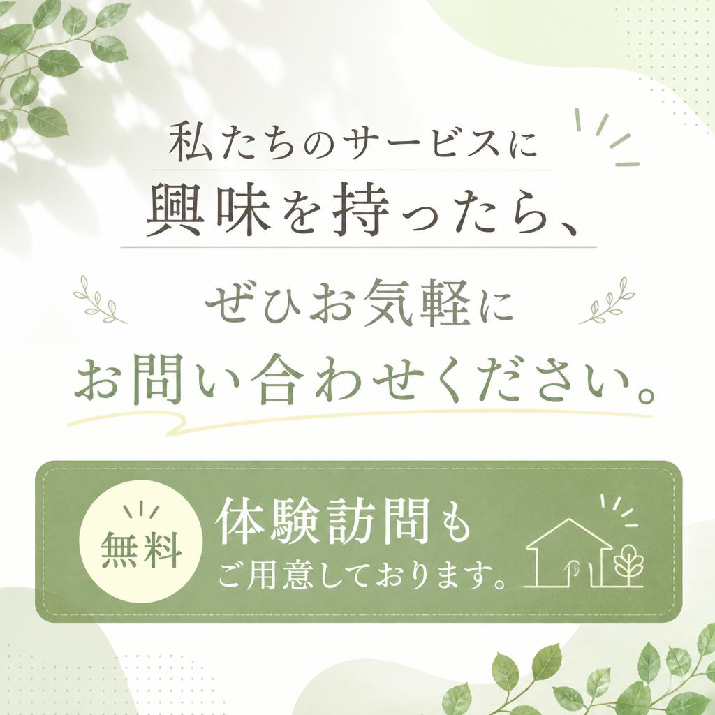 お気軽にお問い合わせを！