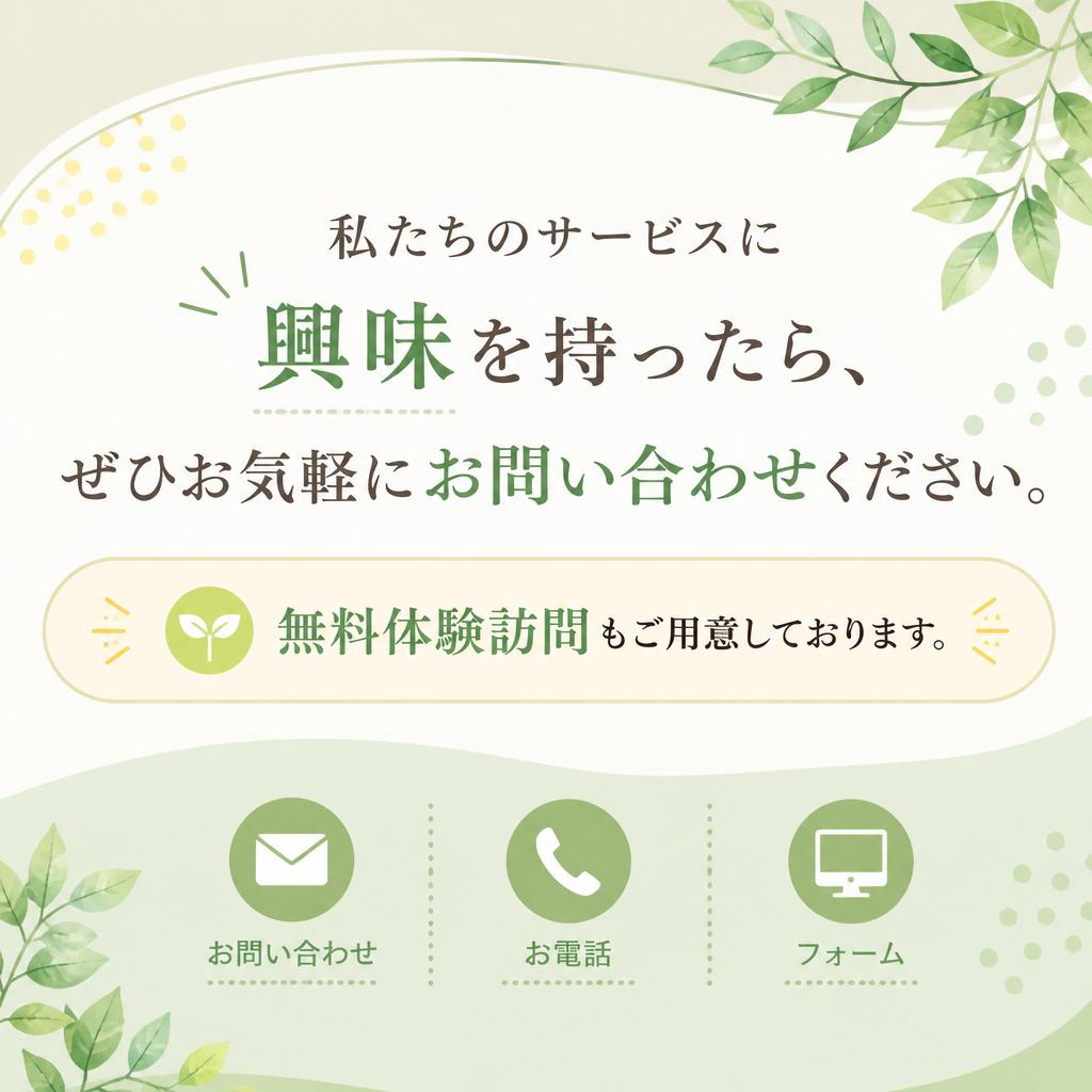 お気軽にお問い合わせを！