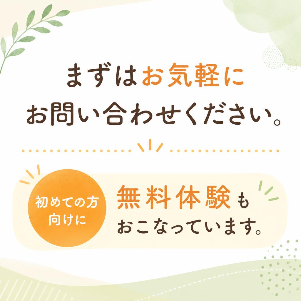 7. お問い合わせ・無料体験のご案内