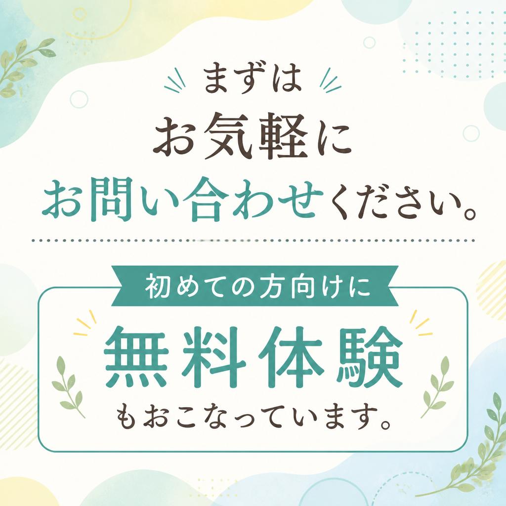 7. お問い合わせ・無料体験のご案内
