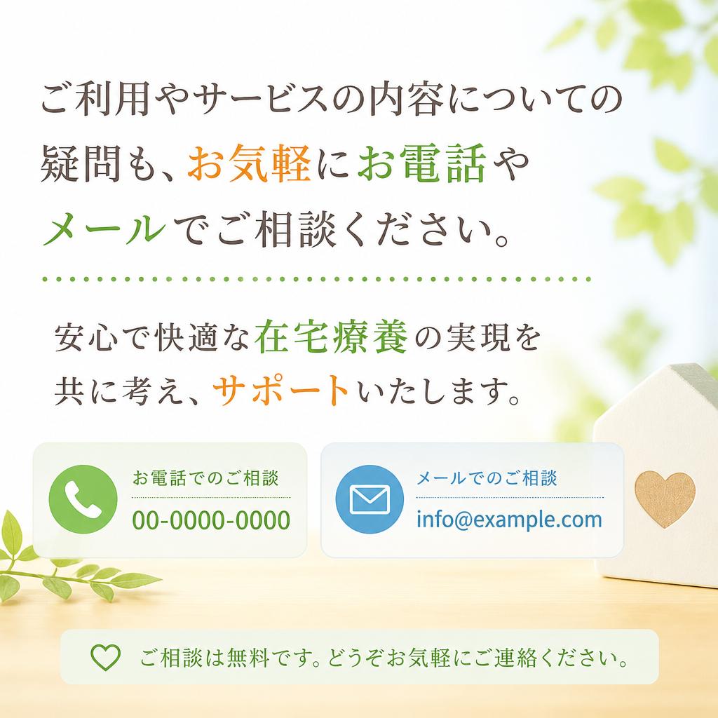 お気軽にお問い合わせを