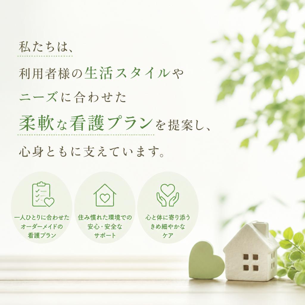 利用者様の生活スタイルに合わせたケア