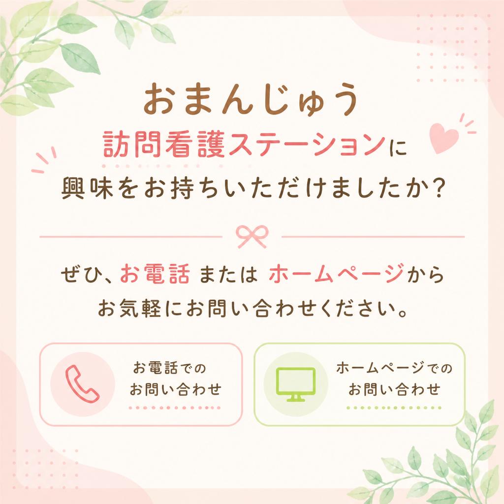 まずはお気軽にお問い合わせを