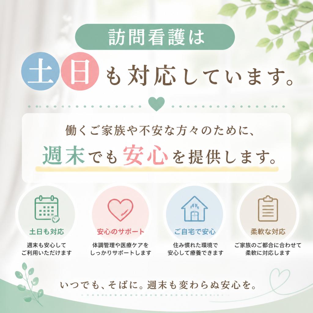 土日も安心サポート
