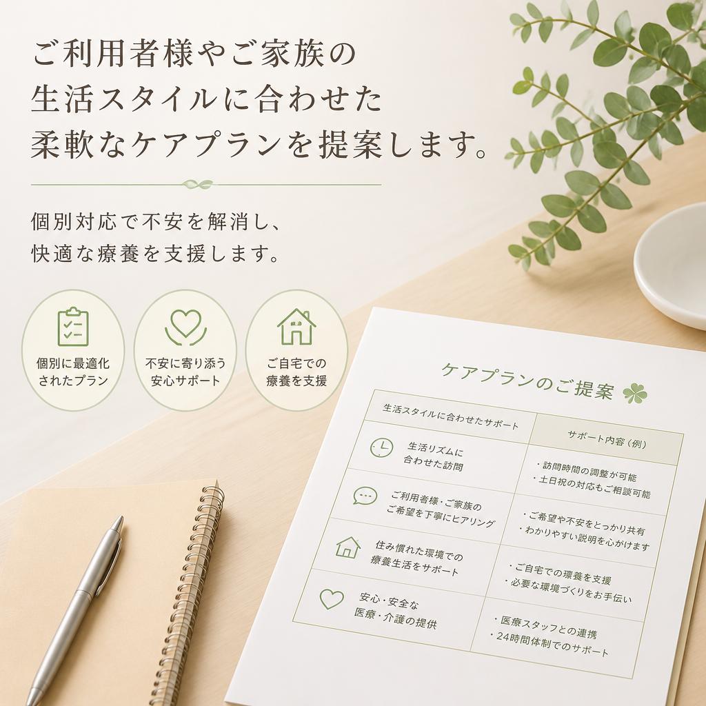 柔軟なケアプランの提案