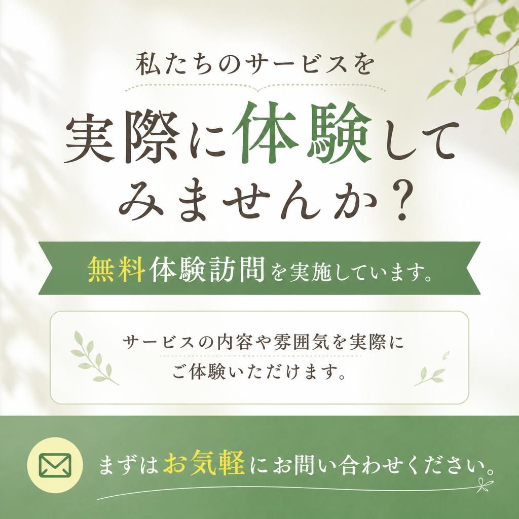 無料体験訪問のご案内