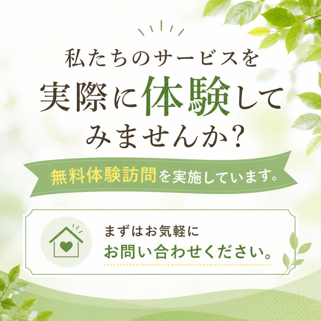 無料体験訪問のご案内