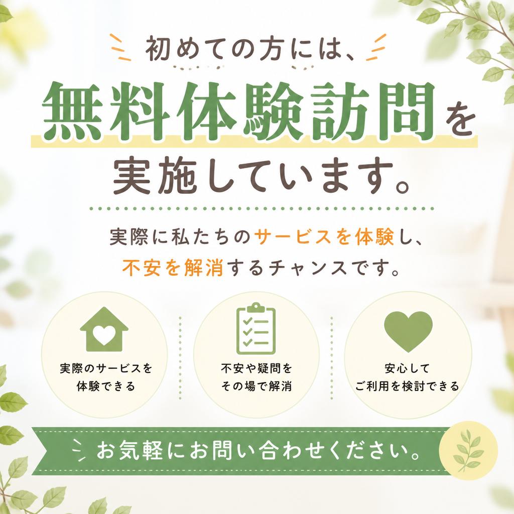 無料体験訪問のお知らせ