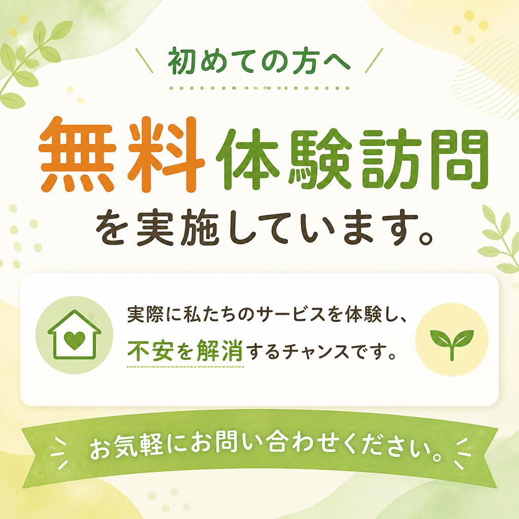 無料体験訪問のお知らせ