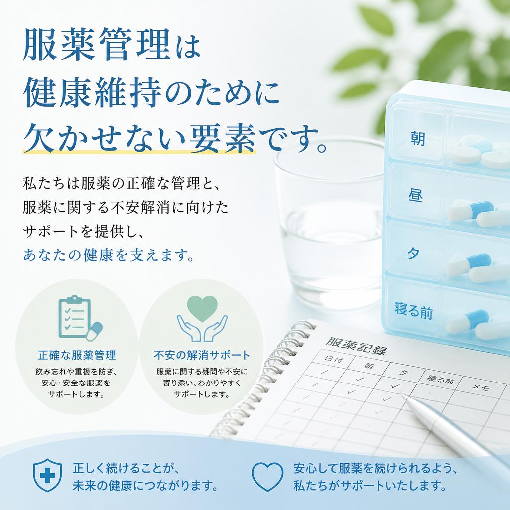 服薬管理の重要性