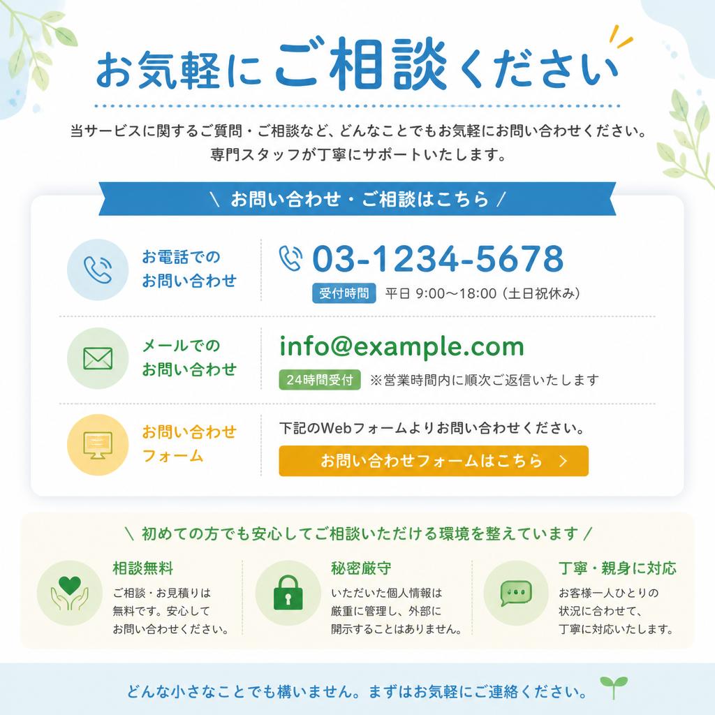お問い合わせ・ご相談はお気軽に！