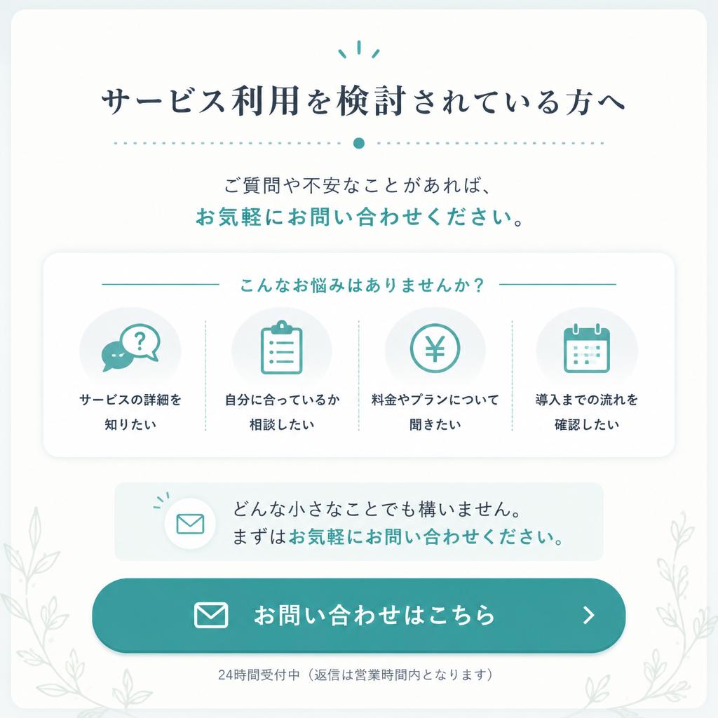 まずはお気軽にお問い合わせを！