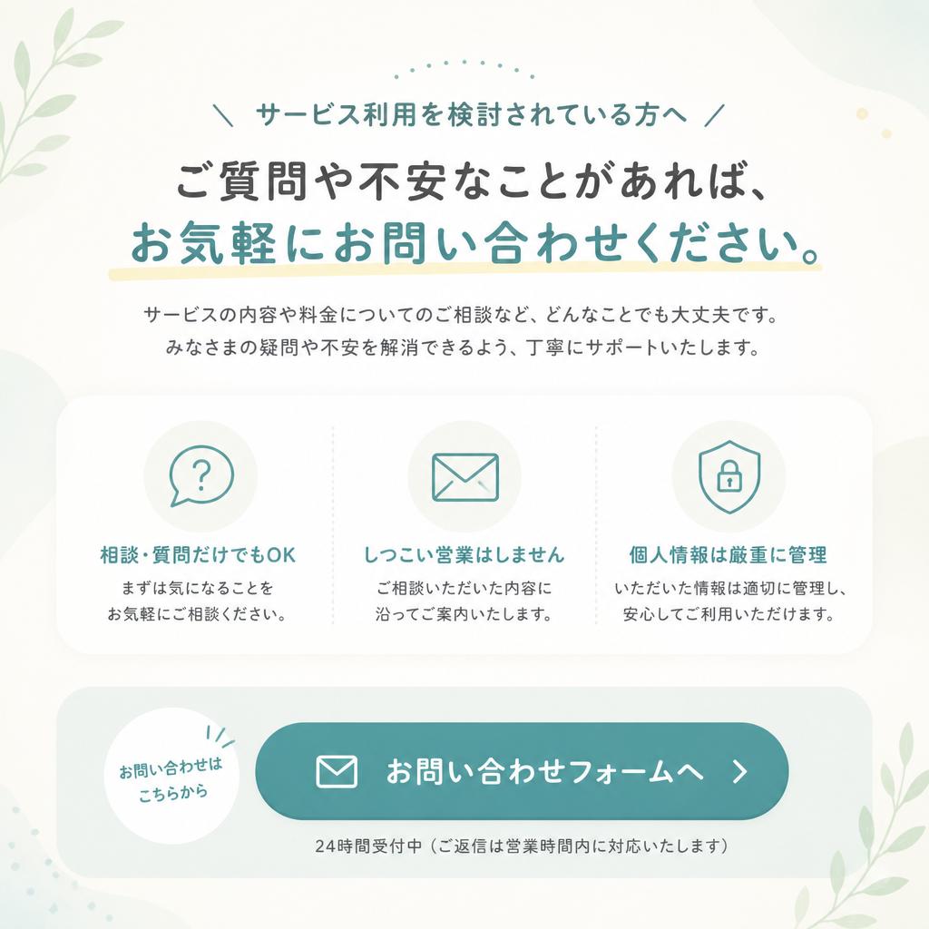 まずはお気軽にお問い合わせを！