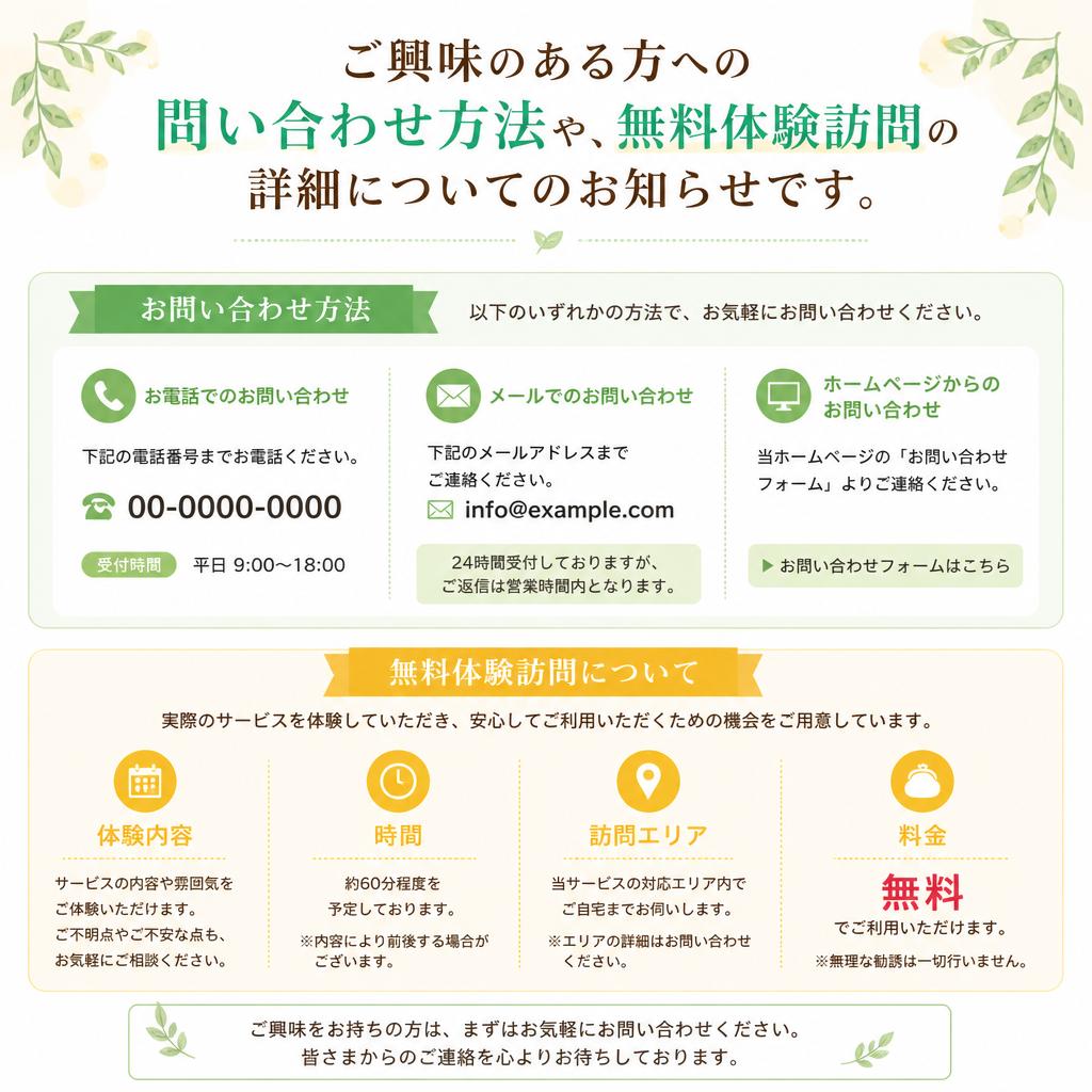 7. お問い合わせ・無料体験のご案内